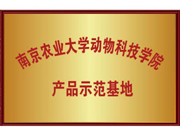 南京农业大学动物科技学院 产品示范基地