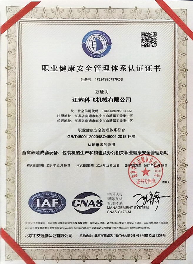 ISO45001职业健康安全管理体系认证证书